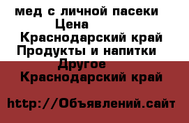 мед с личной пасеки › Цена ­ 800 - Краснодарский край Продукты и напитки » Другое   . Краснодарский край